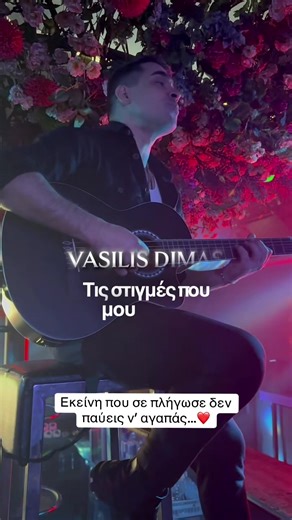 Μπορείς να σβήσεις κάποιον από τη ζωή σου, τις στιγμές όμως που έζησες μαζί του ποτέ… ❤️ Ένα από τα αγαπημένα μου τραγούδια που έγραψε κι ερμήνευσε με τρόπο μοναδικό, όπως πάντα, ο σπουδαίος κι αγαπημένος μου μεγάλος τραγουδιστής Σταμάτης Γονίδης! #vasilisdimas #αγαπη #guitar #dimasmoment #fy