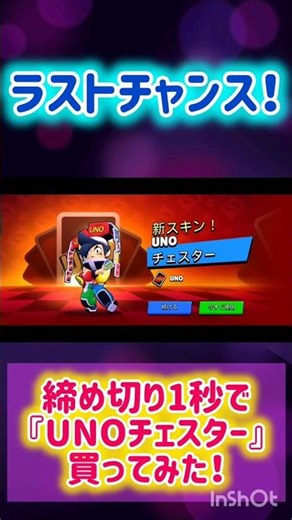 第327話🌈【ブロスタ】締め切り1秒でUNOチェスター買ってみた！