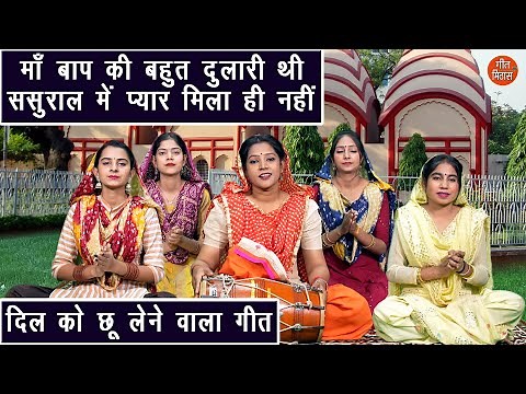 माँ बाप की बहुत दुलारी थी, ससुराल में प्यार मिला ही नही | Maa Baap Ki Bahut Dulari Thi (With Lyrics)