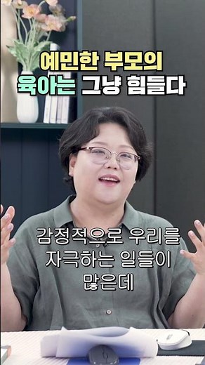 예민한 부모의 육아는 그냥 힘들다 (서울아산병원 정신건강의학과 김효원)