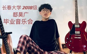 长春大学 2018级 郄昊广线上毕业音乐会