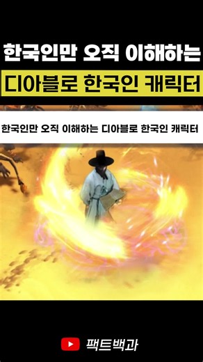 한국인만 오직 이해하는 디아블로 한국인 캐릭터 #게임 #지식 썰