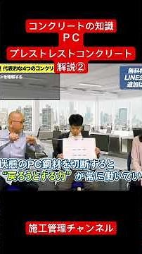 コンクリートの知識、ＰＣ、プレストレストコンクリート、解説①