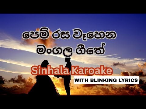 Pem Rasa Wahena Karaoke (පෙම් රස වෑහෙන මංගල ගීතේ ජීවිතේ)