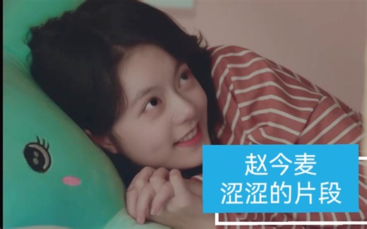 赵今麦吻戏合集 4K纯享