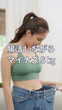 腸活しながらマイナス5㎏ #日本美腸協会 #ダイエット #ロードマップ #食物繊維 #セルフ腸もみ #発酵食品