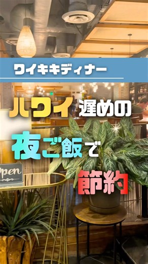 【ハワイレイトハッピーアワー】#ハワイレストラン #ハワイディナー #ハワイハッピーアワー #ワイキキレストラン #ワイキキディナー