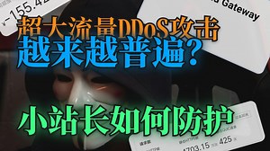 DDoS攻击手段日益演变，小站长如何做好防护？