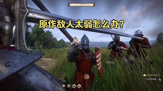 MOD大幅提升KCD2战斗难度后体验实况