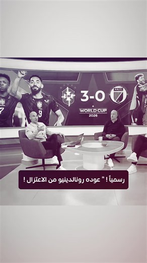رسمياً رجوع رونالدينيو من الاعتزال !! #brasil #ronaldinho #كاس_العالم #foryoupage #foryou