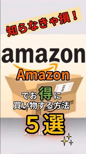 知らなきゃ損！Amazonでお得に買い物する方法5選🛒✨