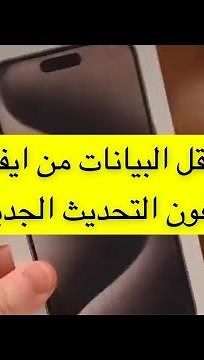 طريقة نقل البيانات من ايفون الى ايفون بدون كمبيوتر التحديث الجديد - عبدالله السبع