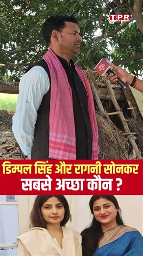 डिम्पल सिंह और रागनी सोनकर सबसे अच्छा कौन ? #dimpalsinghakhilesh #raganisonakarmla #azamgarhnew