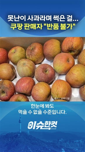 Claiming it was an "ugly apple" when it was actually rotten... Coupang seller says "No returns" [...