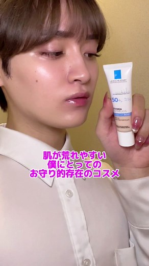 みんなにとってのお守り的存在のコスメって何？？😳💕#トーンアップUV #ラロッシュポゼ #バリアトーンアップUV #PR