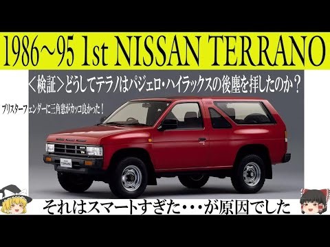 ＜ゆっくり解説＞初代日産 テラノ「検証・どうしてテラノはパジェロ・ハイラックスの後塵をはいしたのか？」「それはスマートすぎた・・・が原因でした」「発売されたのが10年早かった」