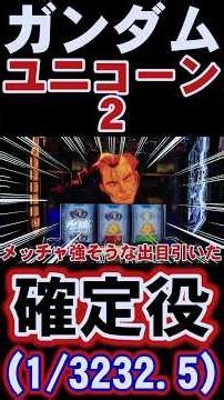 新台【スマスロ ユニコーン2】通常時に確定役(1/3232.5)を引いた恩恵は？上位AT直撃？ #ガンダムユニコーン #新台実践