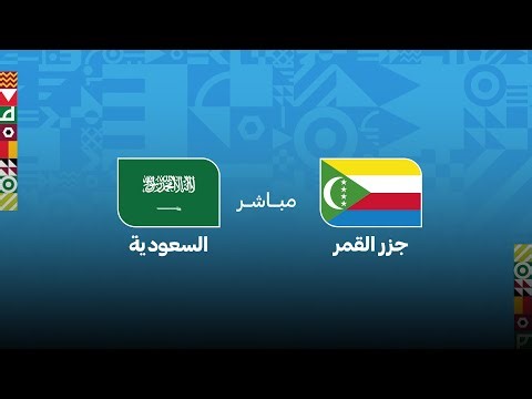 كأس العرب مباشر.. جزر القمر - السعودية