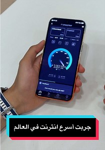 أسرع انترنت في العالم على Huawei Pura 90s Pro Max — تجربة سرعة 5.5G
