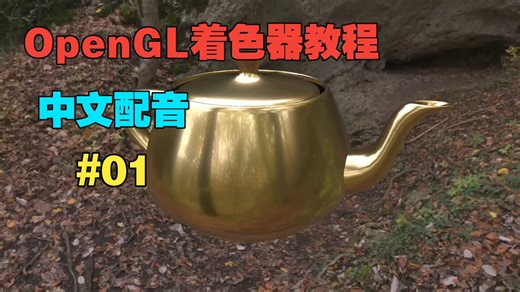 【OpenGL着色器编程】中文配音 | 【01】什么是着色器？