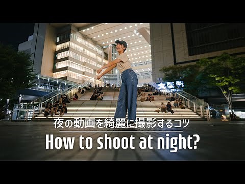 夜の動画を綺麗に撮影するコツ - 映像がザラザラにならない機材や設定を紹介しました