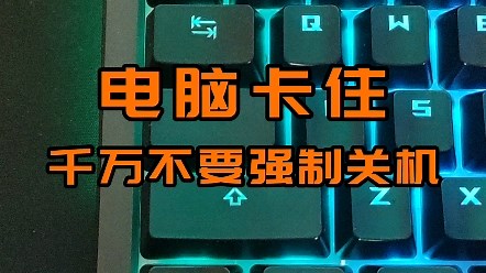 电脑程序未响应卡住，千万不要强制关机，教你一招解决。