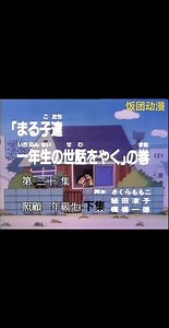 樱桃小丸子第一季030-2《照顾一年级生下集》，吃饭的时候来看一集樱桃小丸子吧！😃下饭神剧。 1990年最早版本小丸子#看最幼稚的动画明白最深的道理 #樱桃小丸子 #童年动画 #我在抖音看动漫 #治愈系