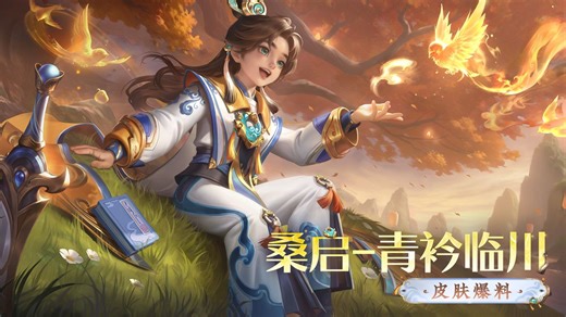 【亚某爆料时间】桑启-青衿临川全新秒杀皮肤即将上线！