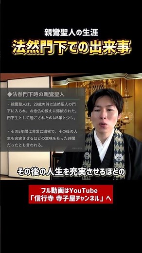 【基礎から学ぶ浄土真宗】親鸞聖人の生涯⑤-① #仏教 #浄土真宗 #歴史 #宗教 #親鸞