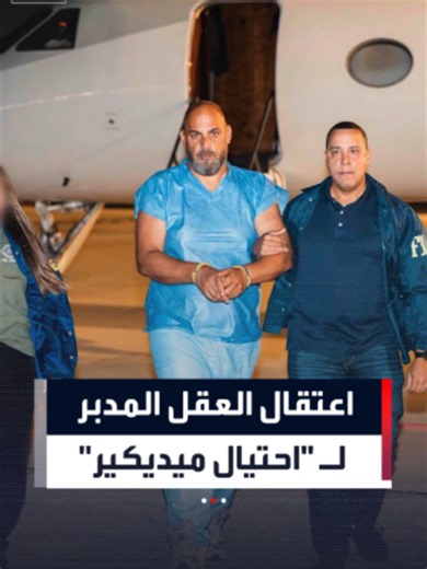 القبض على إبراهيم حلمي: تفاصيل احتيال 3.7 مليار دولار في برنامج الرعاية الصحية