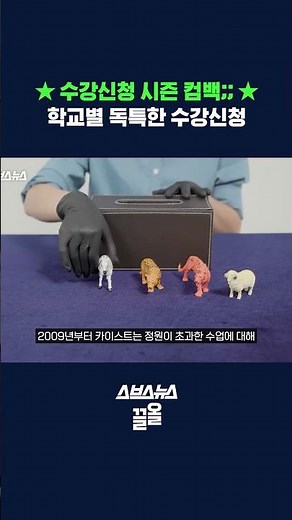 신박하다는 대학교 수강 신청 방법 (feat. 연세대, 카이스트, 숙명여대) #shorts / 스브스뉴스