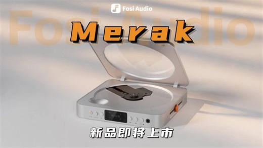 新品预告｜Merak CD播放器