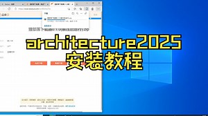 architecture建筑版cad2025不限速下载安装教程免费