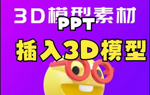 【PPT技巧】今天教你在PPT中插入3D模型