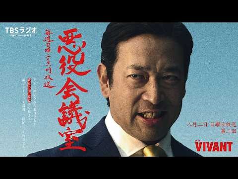 『VIVANT 悪役会議室』第2回｜長野専務の正体判明!?＆最下位モニター扱いで震える山本…。ワニズ・ゴビの辛辣すぎる第12話最速感想会