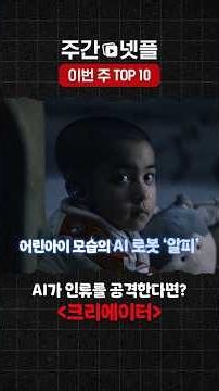 이번 주 TOP 10 《크리에이터》
