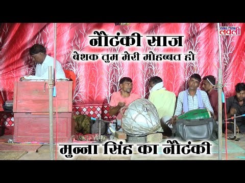 नौटंकी साज- मुन्ना सिंह की नौटंकी !! बेशक तुम मेरी मोहब्बत हो Lovely Video films