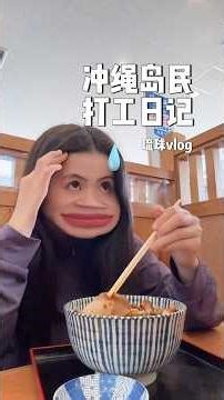 Vlog | 冲绳(琉球)岛民打工日记 #沖縄 #vlog #旅行vlog #automobile #琉球 #日常vlog #日常 #minivlog #日本