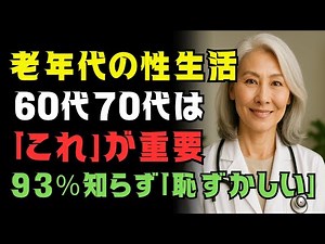 「恥ずかしくなんかない！」80歳でも深まる夫婦の絆｜知らなきゃ損する“幸せな関係”の作り方5選｜性の悩みを乗り越えた実話から学ぶ