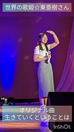 #世界の歌姫#東亜樹#生きていくということは#オリジナル曲#絆歌謡祭#特別ゲスト アイプラザ一宮