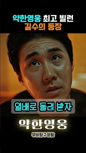 약한영웅 시즌1의 최고 빌런 길수의 등장 #약한영웅
