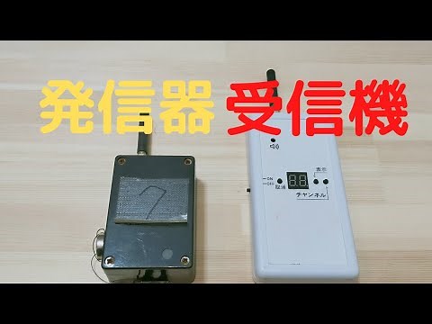 発信器 受信機（日本一安い罠の店）くくり罠へのセット方法
