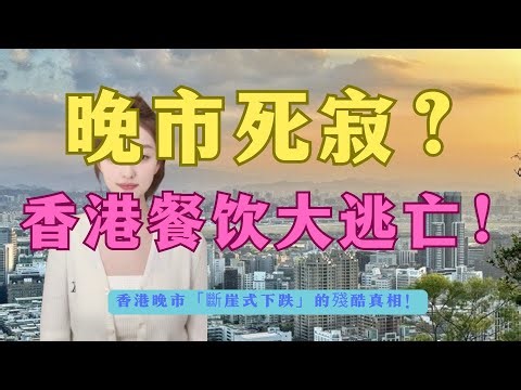 “断臂求生”！烧钱死撑等于自杀？晚市靜過鬼！「蝕住做」定「光榮結業」？60年传奇“牛牛”霓虹灯熄灭？香港西餐教父含泪拉闸，终究敌不过时代？揭秘餐饮老板的必修课：何时该设“止蚀线”？#香港老店 #结业潮