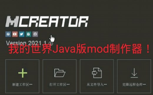 我的世界Java版mod制作器推荐：用MCREATOR做第一个自己的食物！