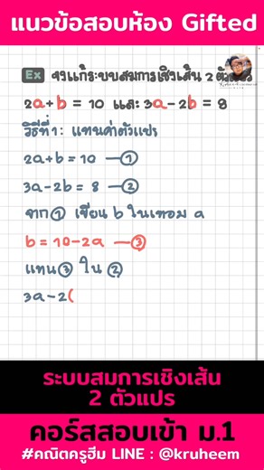 ติวเข้ม! แนวข้อสอบห้อง Gifted 🚀 เรื่อง "ระบบสมการเชิงเส้น 2 ตัวแปร" ใครเจอโจทย์ที่มี 2 สมการ แถมยังมี 2 ตัวแปร (แบบตัว a ตัว b) แล้วงงทุกที... ต้องดูคลิปนี้ด่วน! โจทย์แบบนี้ออกสอบบ่อยมาก แล้วส่วนใหญ่ก็แก้กันไม่ถูก ไม่รู้จะเริ่มตรงไหนก่อน จะย้ายข้างยังไง? จะเอามาบวก หรือ ลบ กันดี? คลิปนี้ ครูฮีมอธิบายละเอียด โชว์วิธีแก้โจทย์แบบชัดๆ ถึง 2 วิธี! ทั้ง "วิธีแทนค่าตัวแปร" และ "วิธีกำจัดตัวแปร" ดูจบเคลียร์ปั๊บ เข้าใจทันที รู้เลยว่าต้องทำยังไง ต่อไปเจอโจทย์แนวนี้ เก็บแต้มได้สบาย! ใครเตรียมสอบเข้า ม.1 ห
