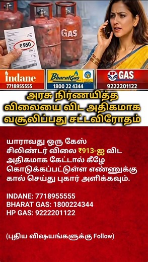 Don’t Pay Extra for Gas Cylinder | Know Your Rights & File Complaint Easily | Tamil Awareness#short