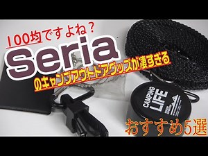 Seriaの本気具合がすごい！100均でおすすめアウトドア、キャンプアイテム5選