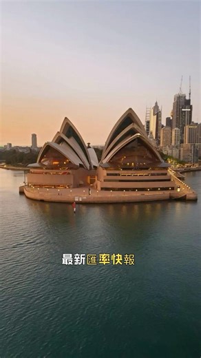 匯率快報: 澳元vs人民幣 AUD vs CNY | Exchange Rate Update | 賺錢角度 #shorts #viralshorts