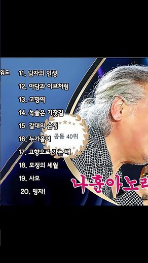 #나훈아 노래 모음 30 곡#나훈아 노래 모음