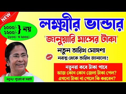 lakshmi bhandar payment january 2026 new update| laxmir bhandar status check new apply payment date